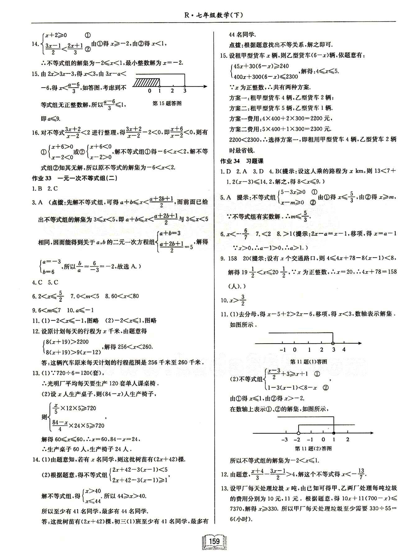 启东中学作业本 启东系列同步篇七年级下数学龙门书局 第九章　不等式与不等式组 [4]