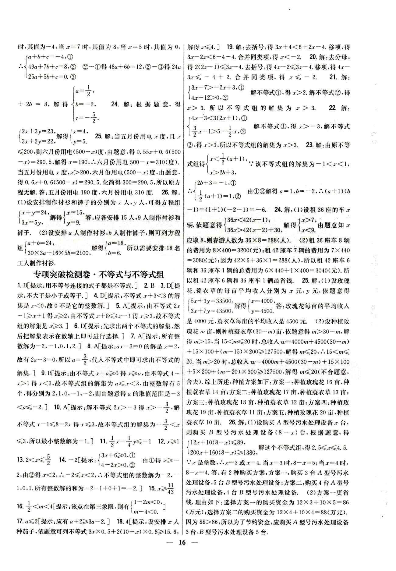 新教材完全考卷 新课标七年级下数学吉林人民出版社 专项突破检测卷 [4]