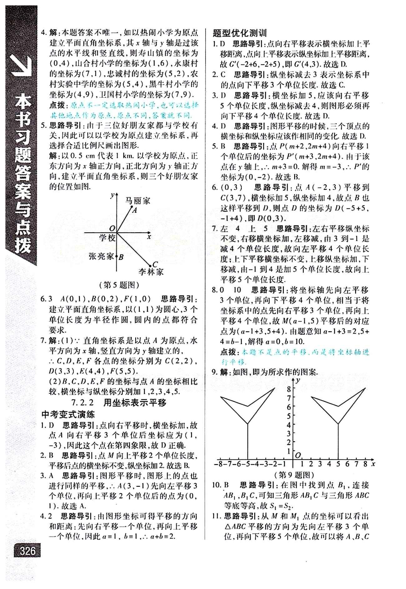 倍速學習法 直通中考版七年級下數(shù)學北京教育出版社 第七章　平面直角坐標系 [3]