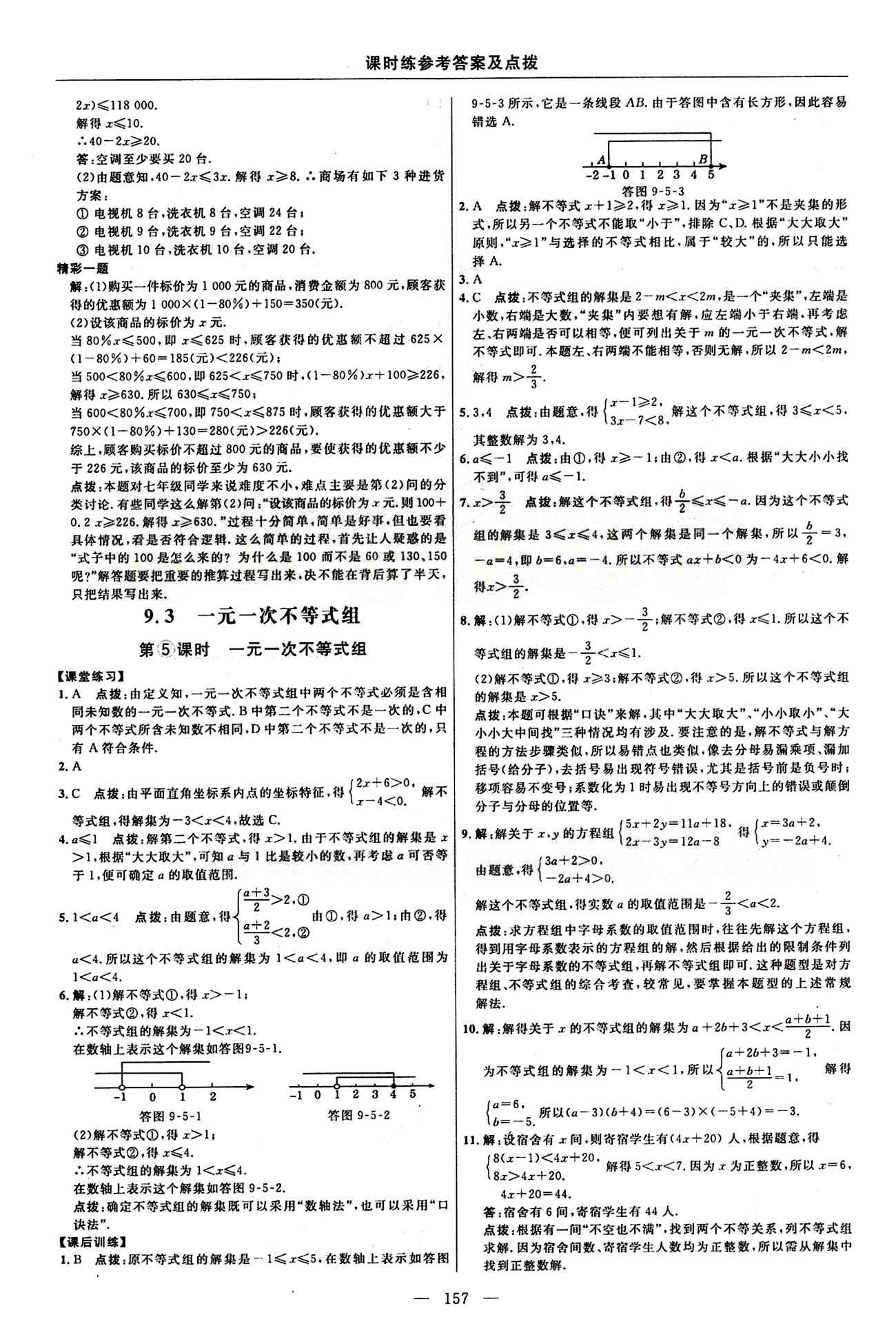 2015年點撥訓練七年級數(shù)學下冊人教版 課時練答案與點撥 [21]