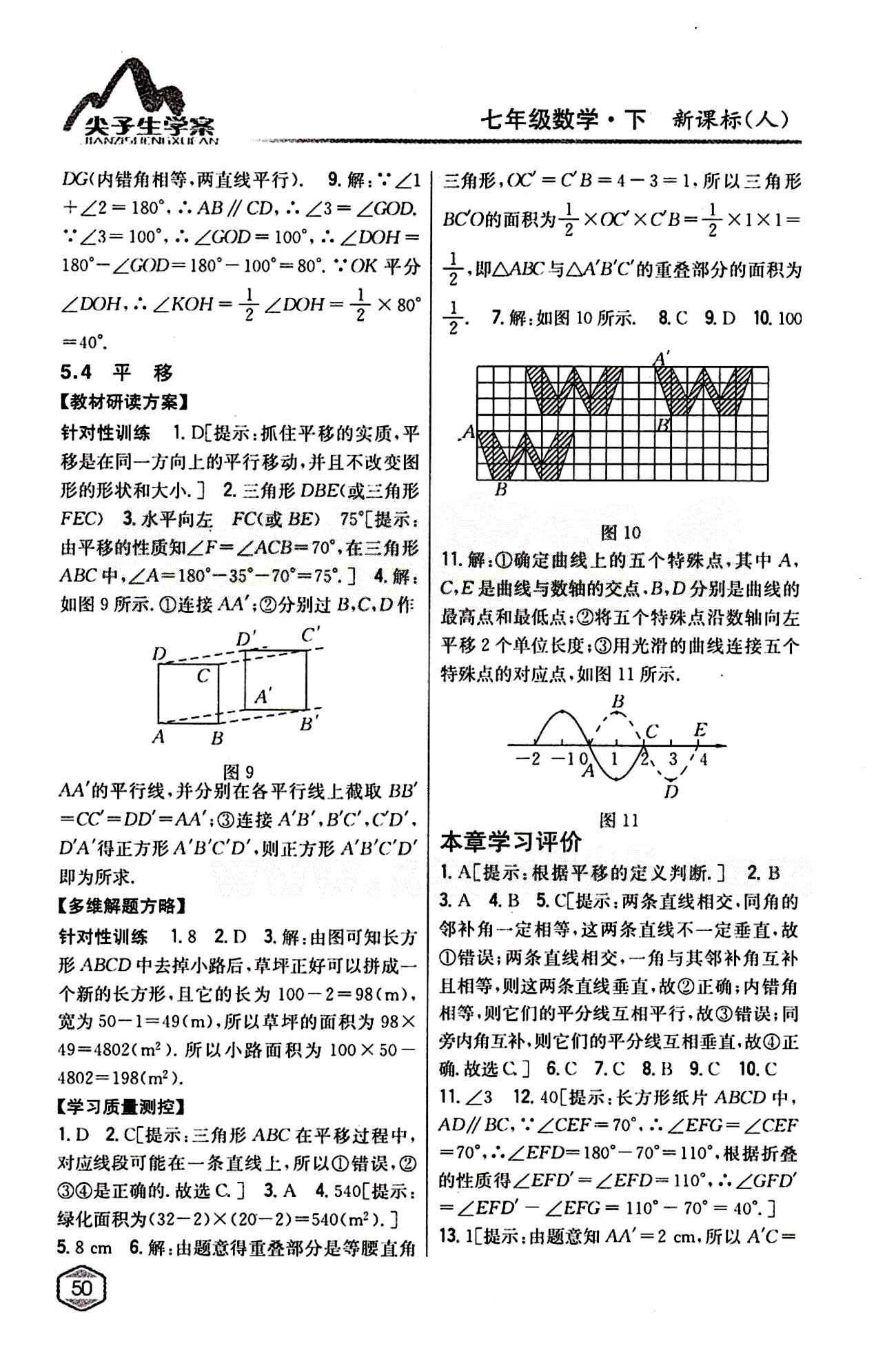 2015年尖子生学案七年级数学下册人教版 第五章　相交线与平行线 [5]