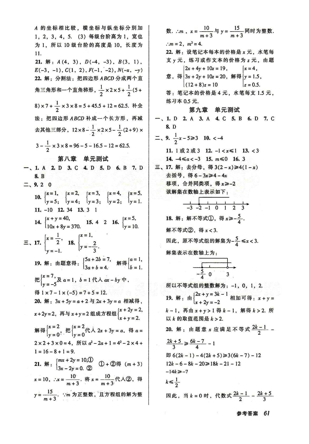 52045模塊式全能訓(xùn)練七年級下數(shù)學(xué)陽光出版社 單元測試參考答案 [2]