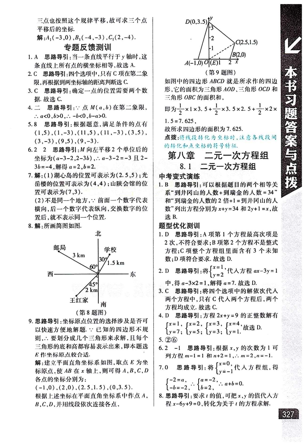 倍速學(xué)習(xí)法 直通中考版七年級(jí)下數(shù)學(xué)北京教育出版社 第七章　平面直角坐標(biāo)系 [4]