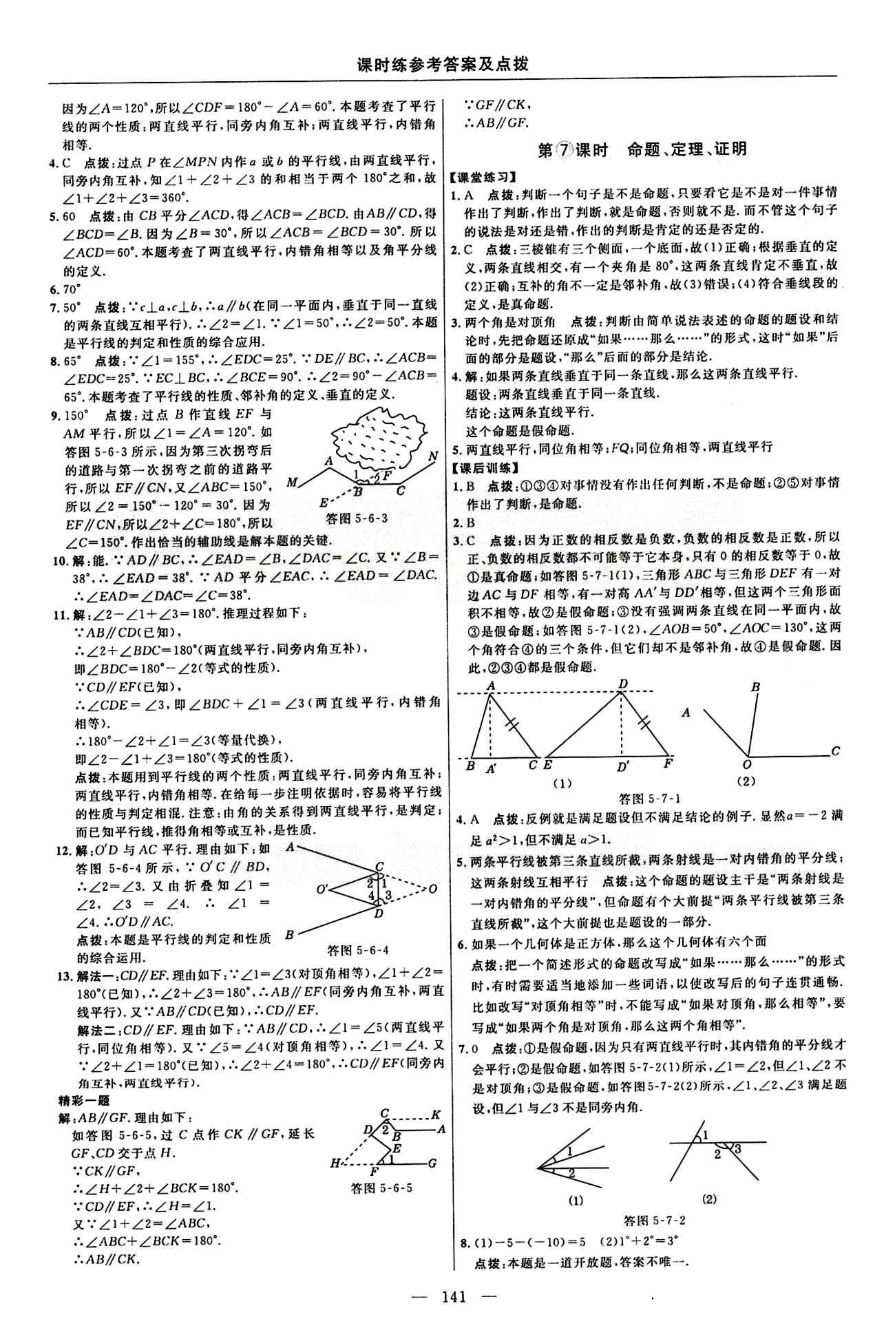 2015年點(diǎn)撥訓(xùn)練七年級(jí)數(shù)學(xué)下冊(cè)人教版 課時(shí)練答案與點(diǎn)撥 [5]