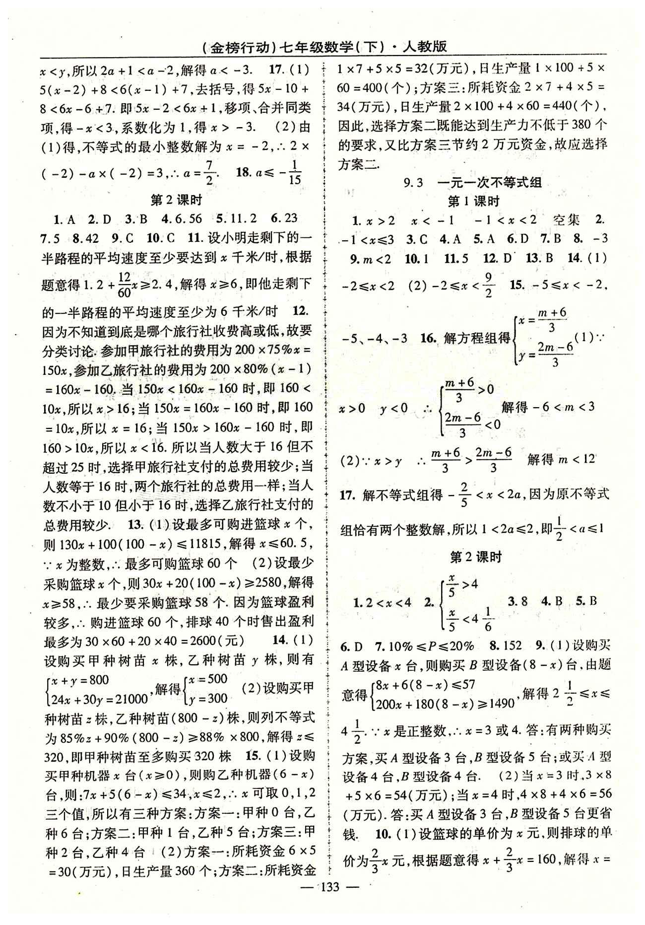 金榜行動七年級下數(shù)學(xué)湖北科學(xué)技術(shù)出版社 第九章　不等式與不等式組 [2]