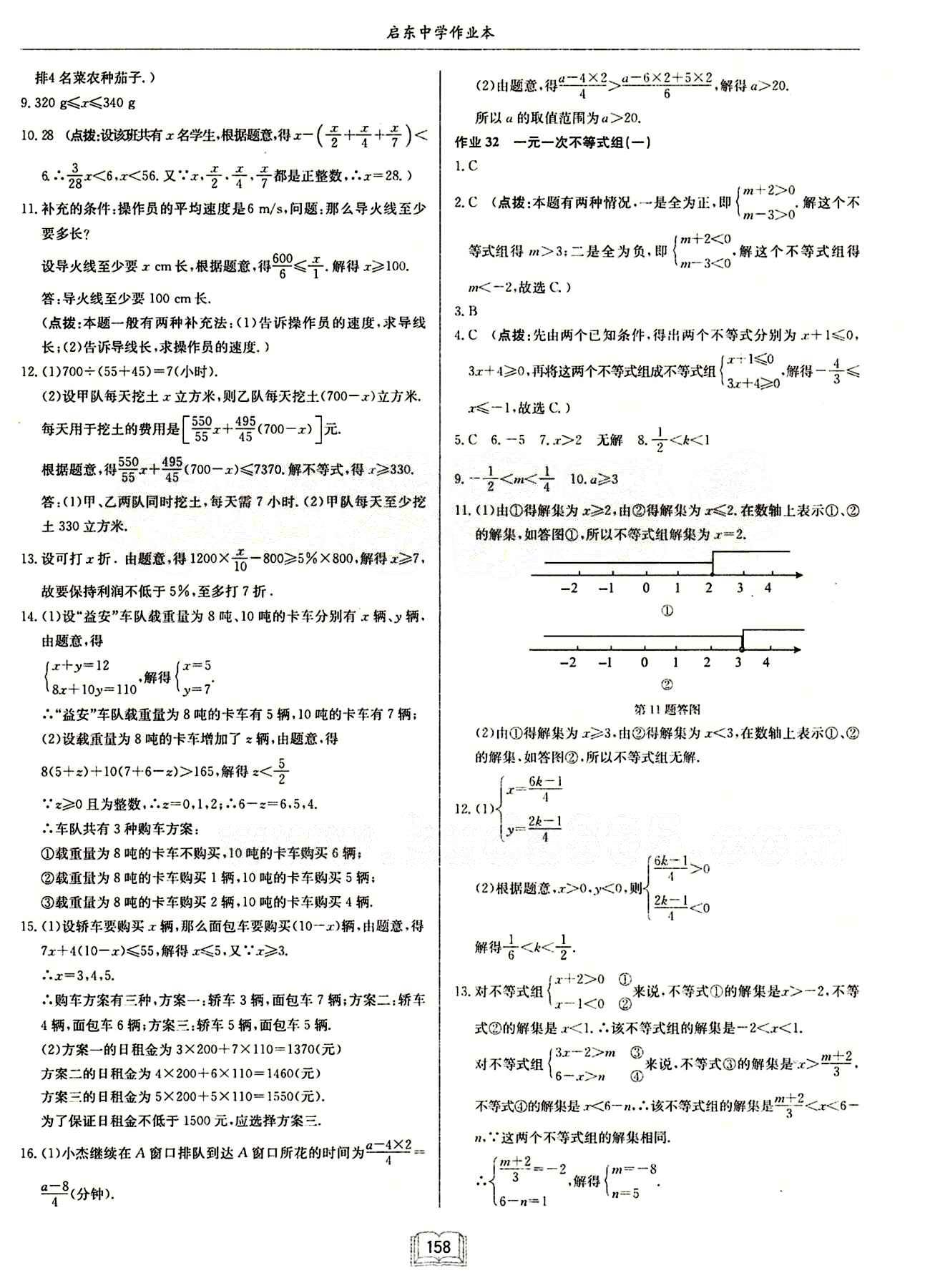 启东中学作业本 启东系列同步篇七年级下数学龙门书局 第九章　不等式与不等式组 [3]