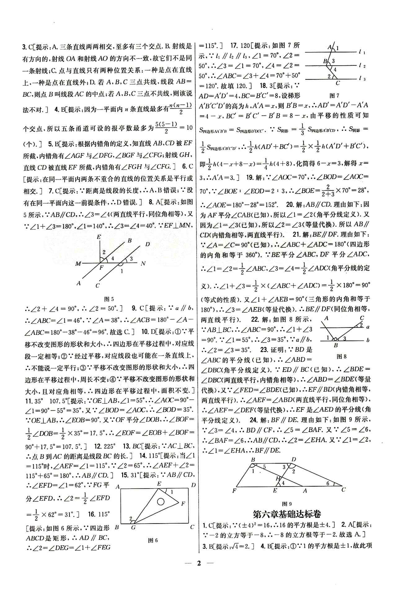 新教材完全考卷 新课标七年级下数学吉林人民出版社 第六章　实数 基础达标卷 能力提升卷 [1]