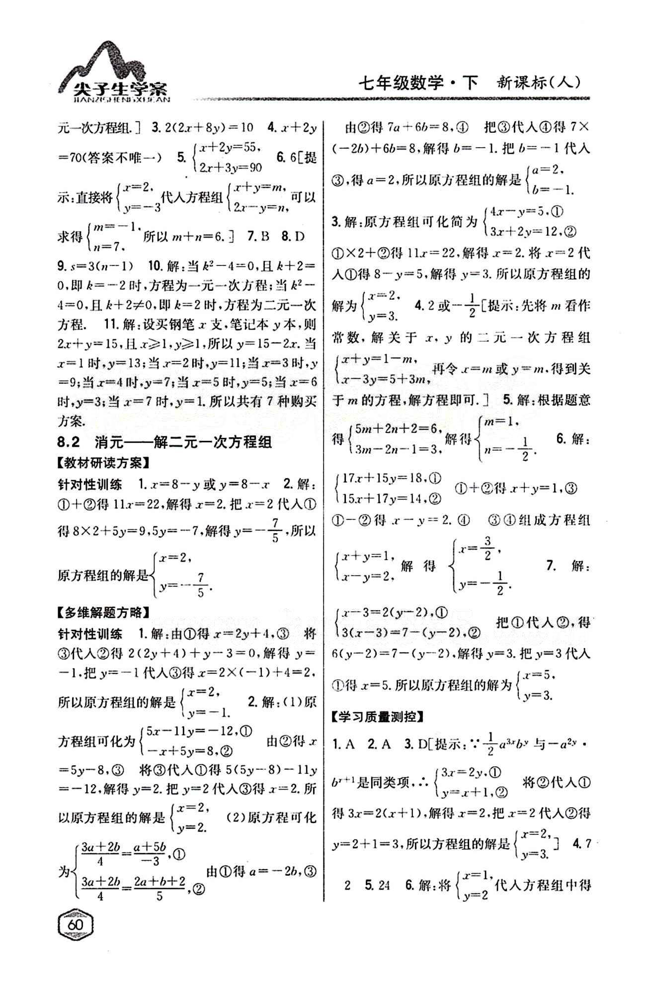 2015年尖子生学案七年级数学下册人教版 第八章　二元一次方程组 [2]