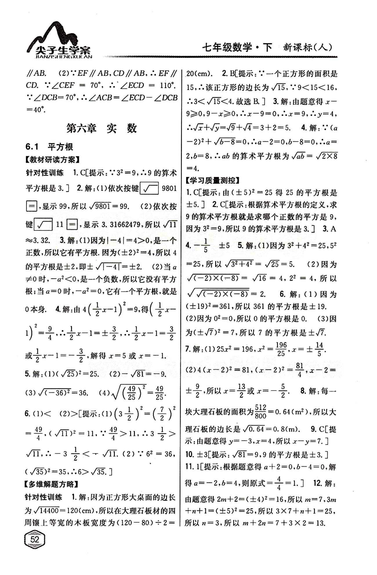 2015年尖子生学案七年级数学下册人教版 第六章　实数 [1]