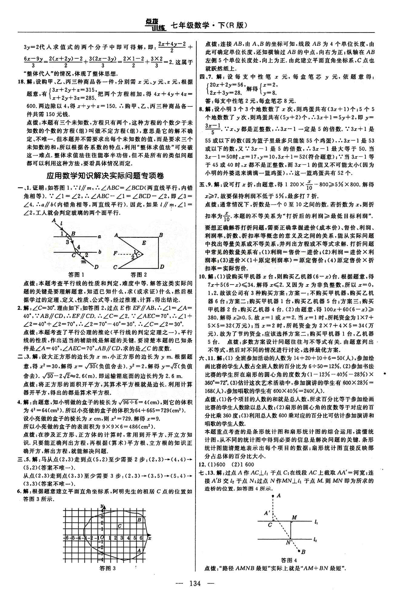 2015年點撥訓(xùn)練七年級數(shù)學(xué)下冊人教版 達標(biāo)測答案與點撥 [8]