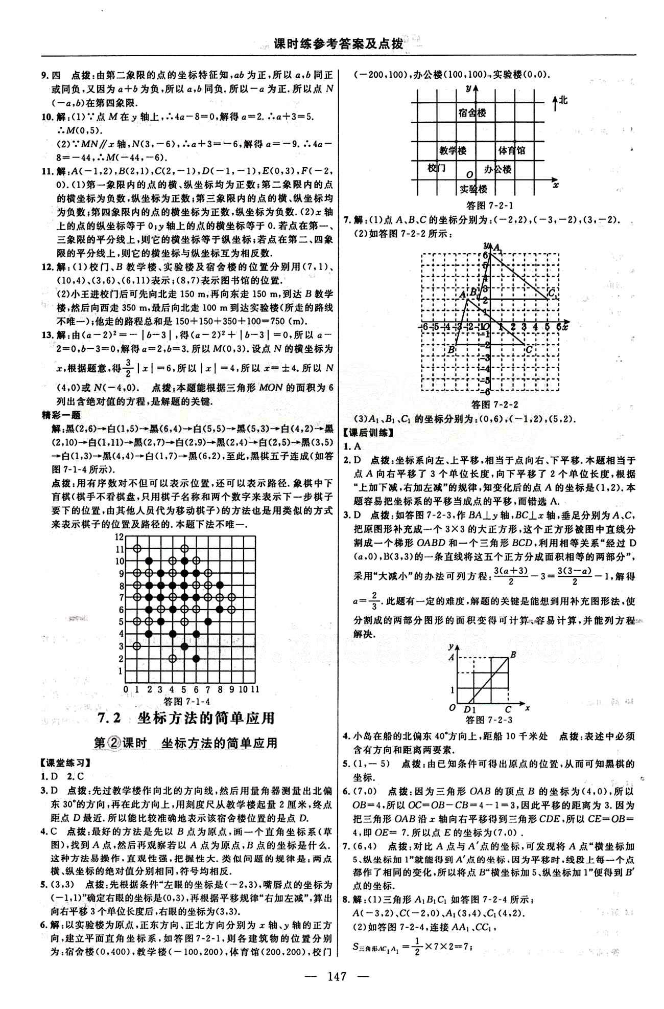 2015年點撥訓(xùn)練七年級數(shù)學(xué)下冊人教版 課時練答案與點撥 [11]