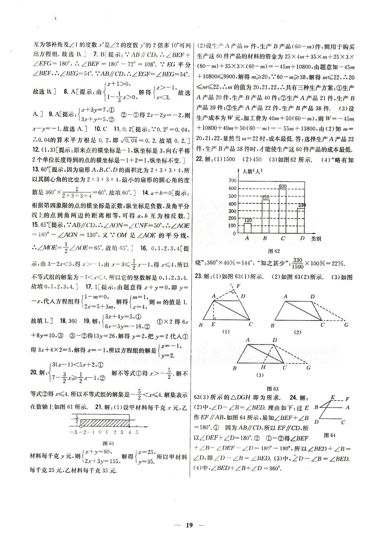 新教材完全考卷 新课标七年级下数学吉林人民出版社 期末综合测试卷 [3]