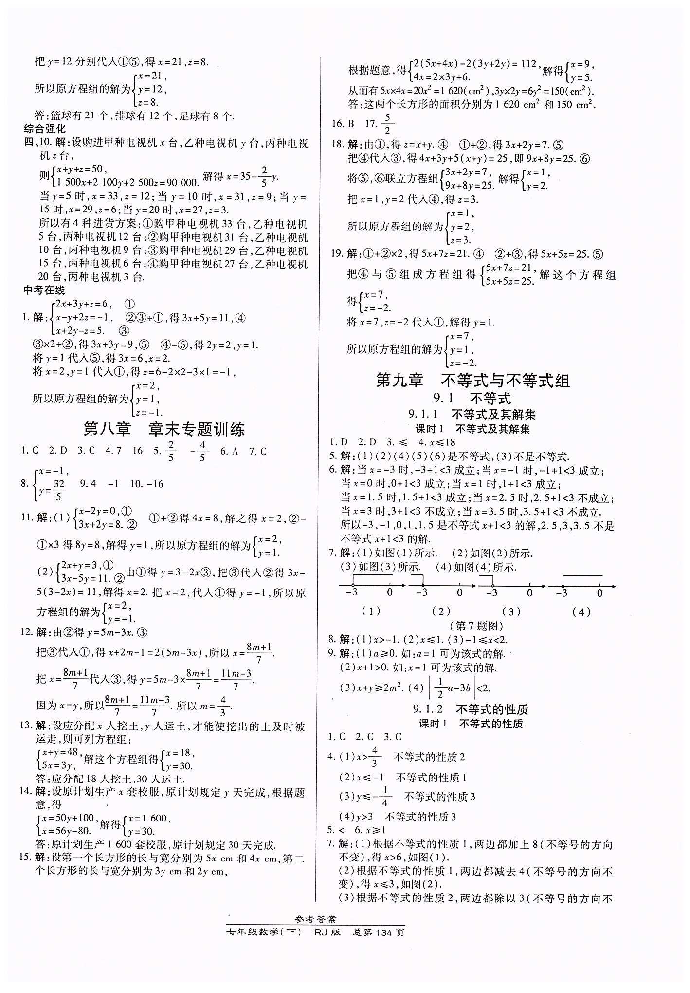 高效课时通10分钟掌控课堂七年级数学下册人教版 第九章　不等式与不等式组 [1]