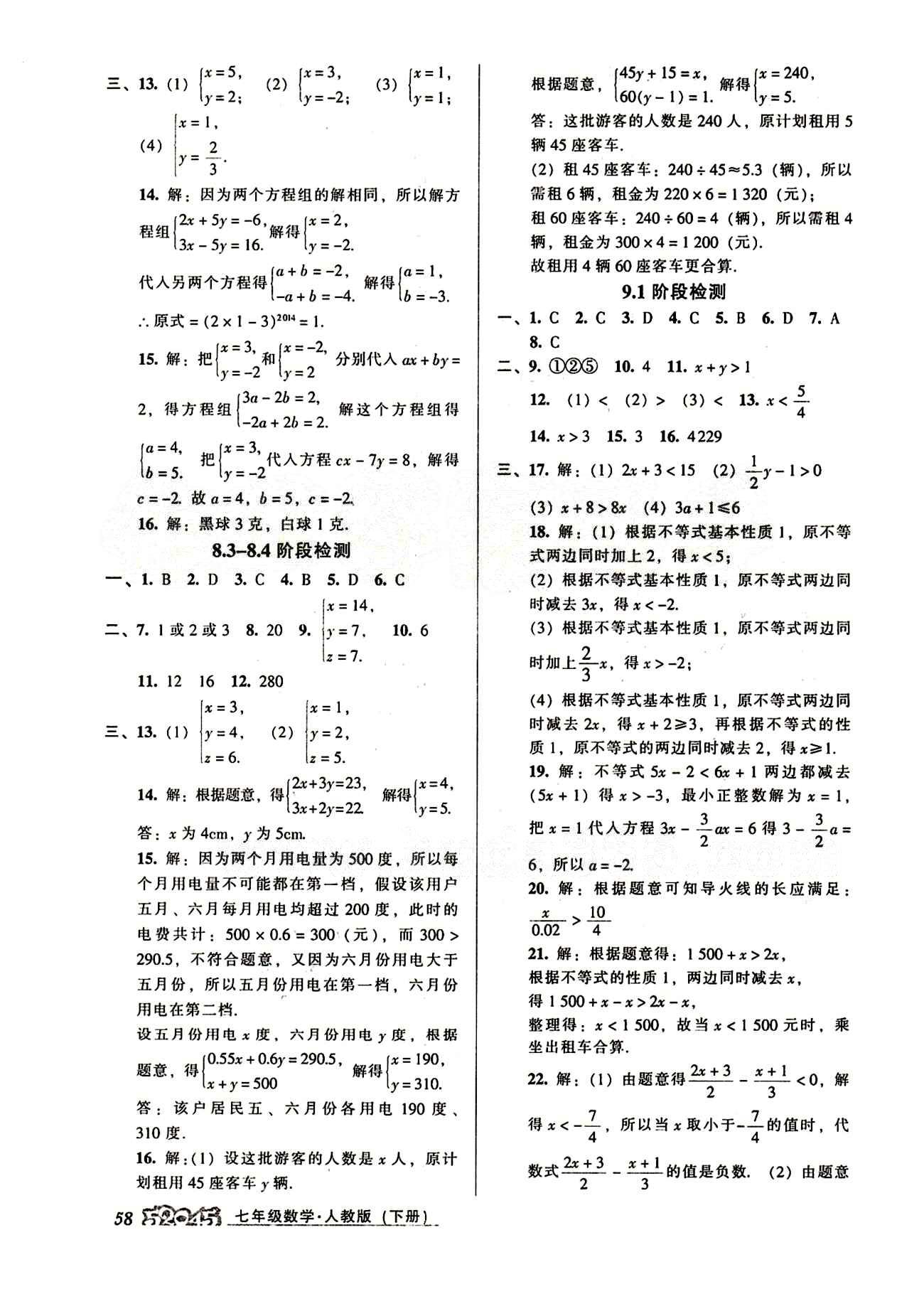 52045模塊式全能訓練七年級下數(shù)學陽光出版社 階段檢測參考答案 [3]