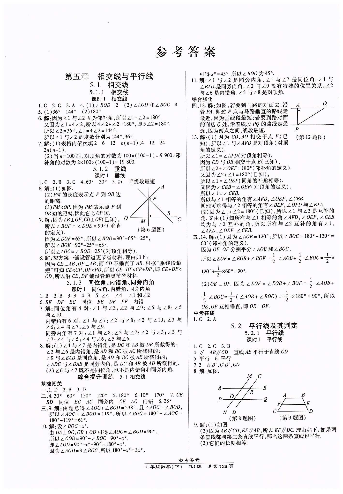 高效課時通10分鐘掌控課堂七年級數(shù)學下冊人教版 第五章　相交線與平行線 [1]