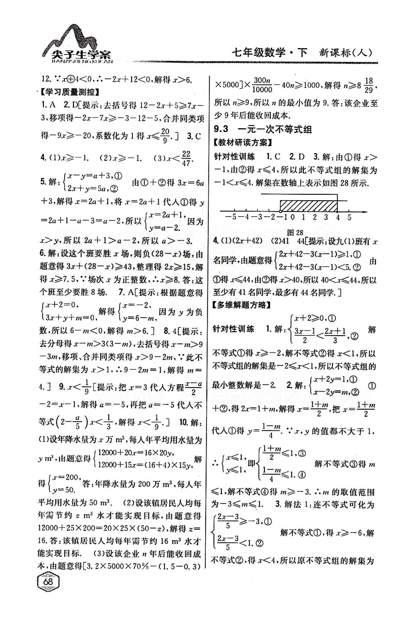 2015年尖子生学案七年级数学下册人教版 第九章　不等式与不等式组 [3]