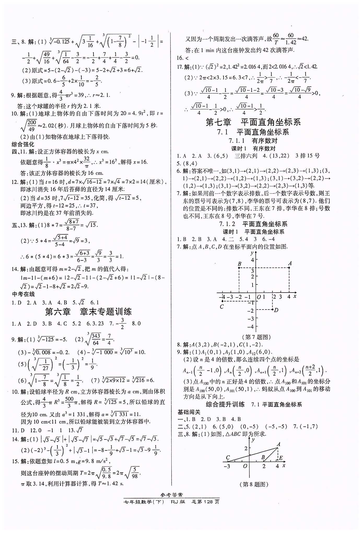 高效课时通10分钟掌控课堂七年级数学下册人教版 第六章　实数 [3]