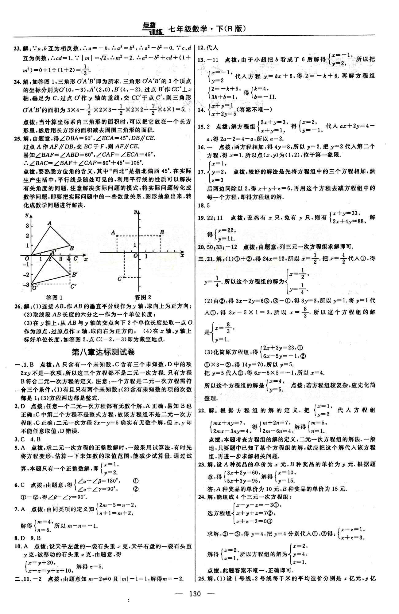 2015年點(diǎn)撥訓(xùn)練七年級數(shù)學(xué)下冊人教版 達(dá)標(biāo)測答案與點(diǎn)撥 [4]