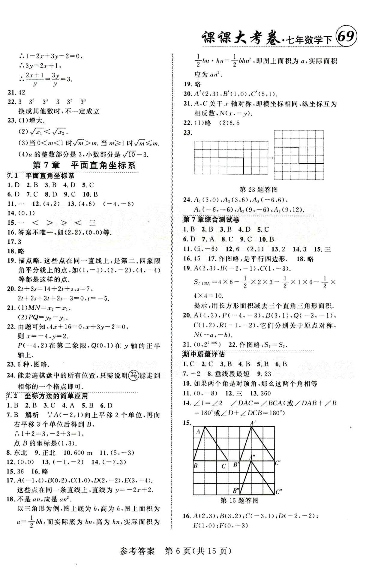 2015年 北大綠卡課課大考卷七年級(jí)下數(shù)學(xué)東北師范大學(xué) 第七章　平面直角坐標(biāo)系 [1]