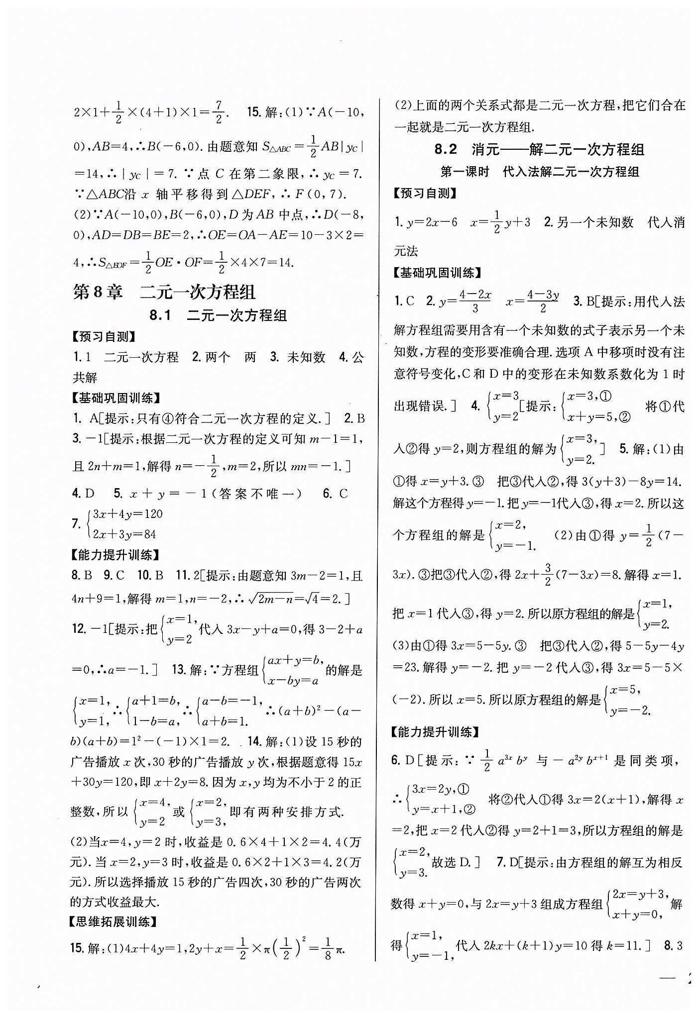 全科王 同步课时练习七年级下数学吉林人民出版社 第八章　二元一次方程组 [1]