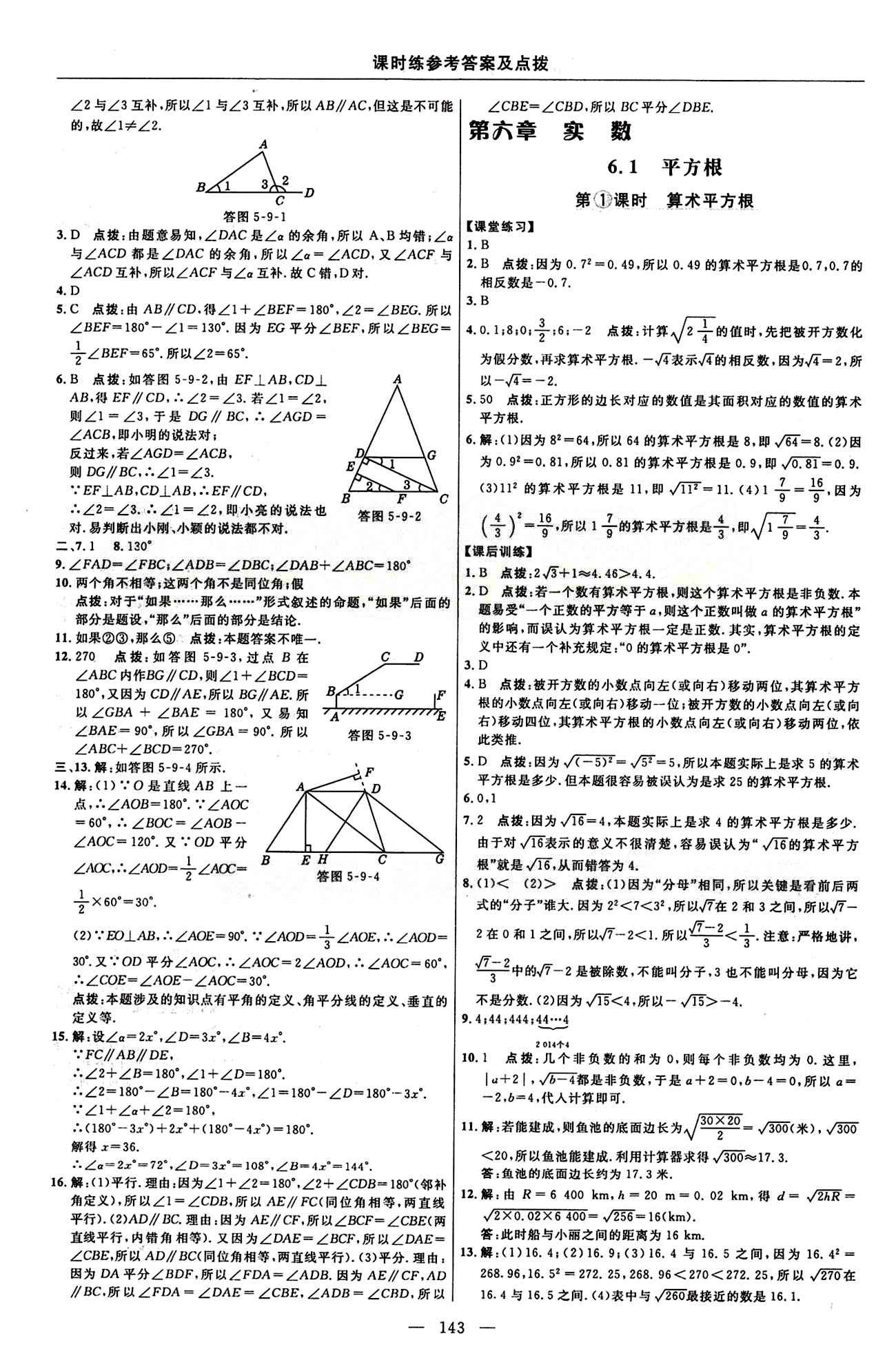 2015年點撥訓(xùn)練七年級數(shù)學(xué)下冊人教版 課時練答案與點撥 [7]