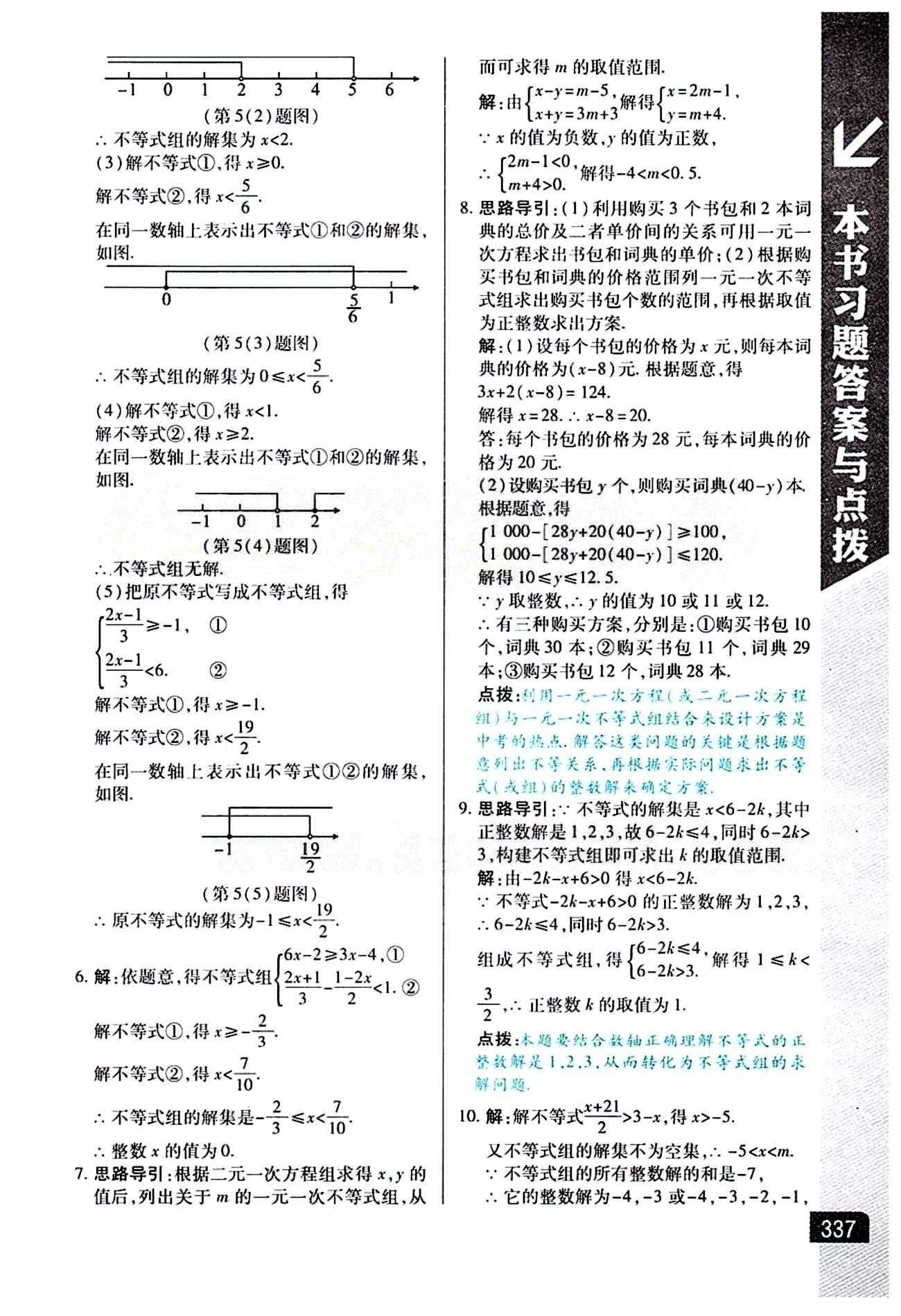 倍速學(xué)習(xí)法 直通中考版七年級(jí)下數(shù)學(xué)北京教育出版社 第九章　不等式與不等式組 [5]