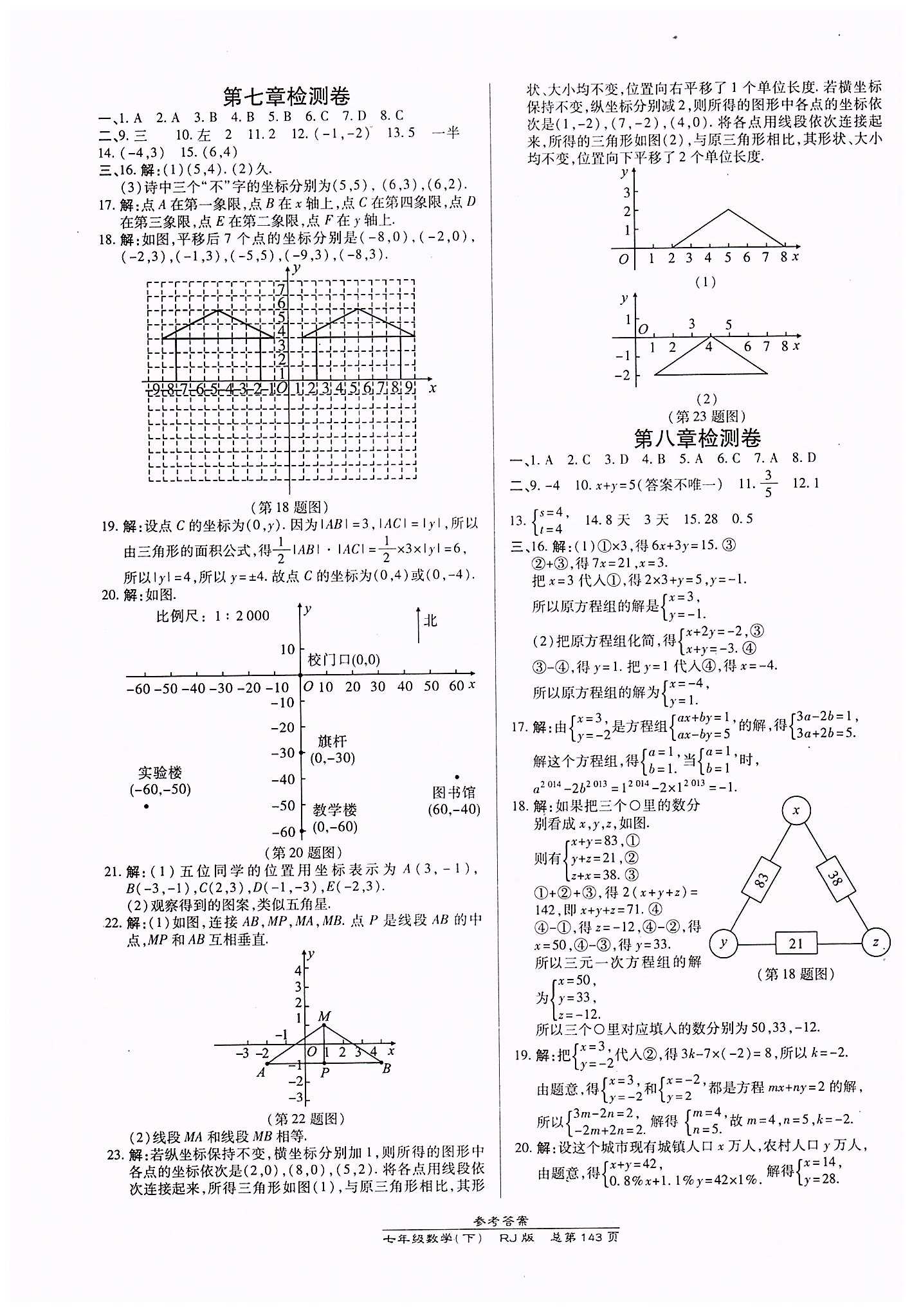 高效课时通10分钟掌控课堂七年级数学下册人教版 检测卷答案 [2]