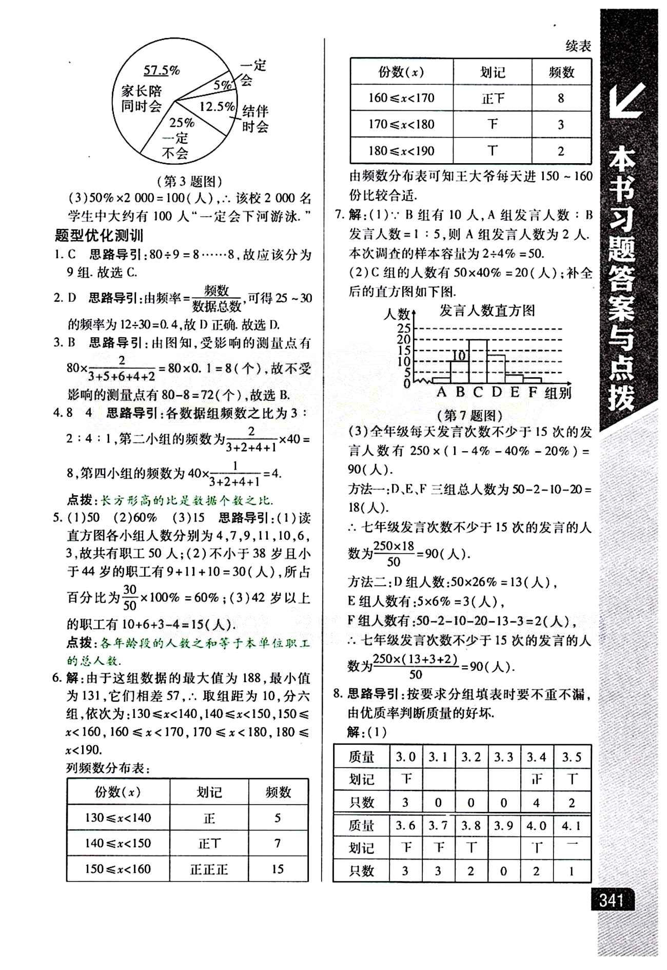 倍速學習法 直通中考版七年級下數(shù)學北京教育出版社 第十章　數(shù)據(jù)的收集、整理與描述 [3]