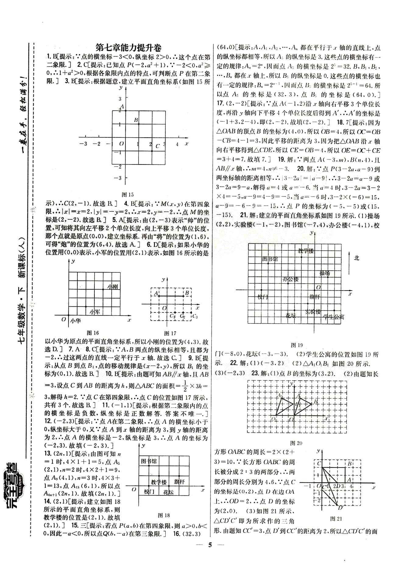 新教材完全考卷 新课标七年级下数学吉林人民出版社 第七章　平面直角坐标系 基础达标卷 能力提升卷 [2]