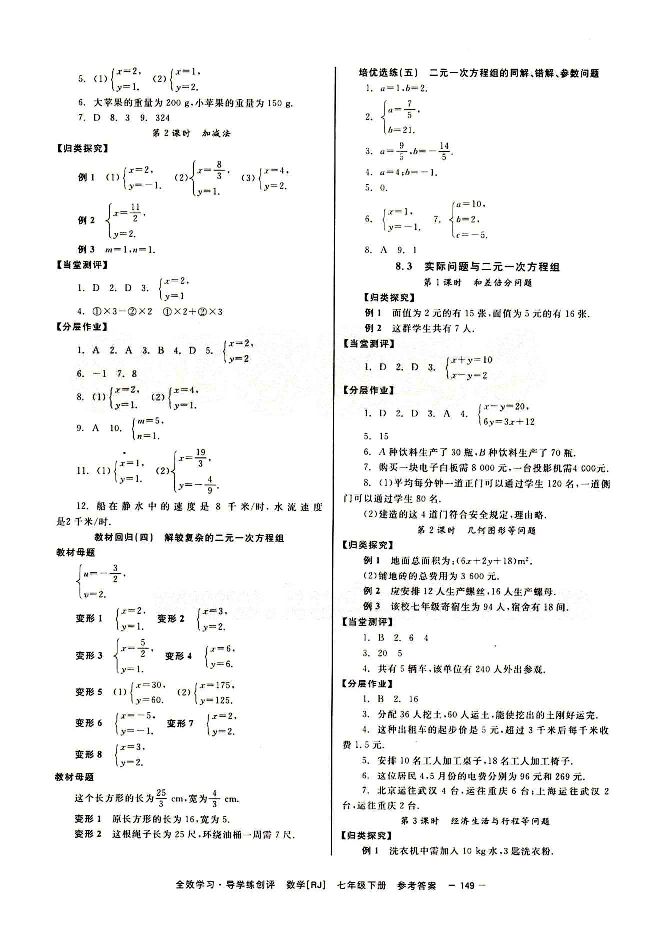 2015 全效學(xué)習(xí) 提升版 導(dǎo)學(xué)練創(chuàng)評七年級下數(shù)學(xué)安徽教育出版社 第八章　二元一次方程組 [2]