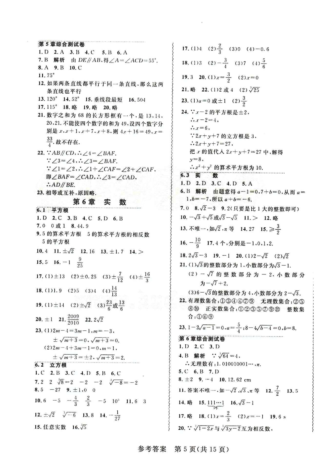 2015年 北大綠卡課課大考卷七年級下數(shù)學東北師范大學 第五章　相交線與平行線 [5]