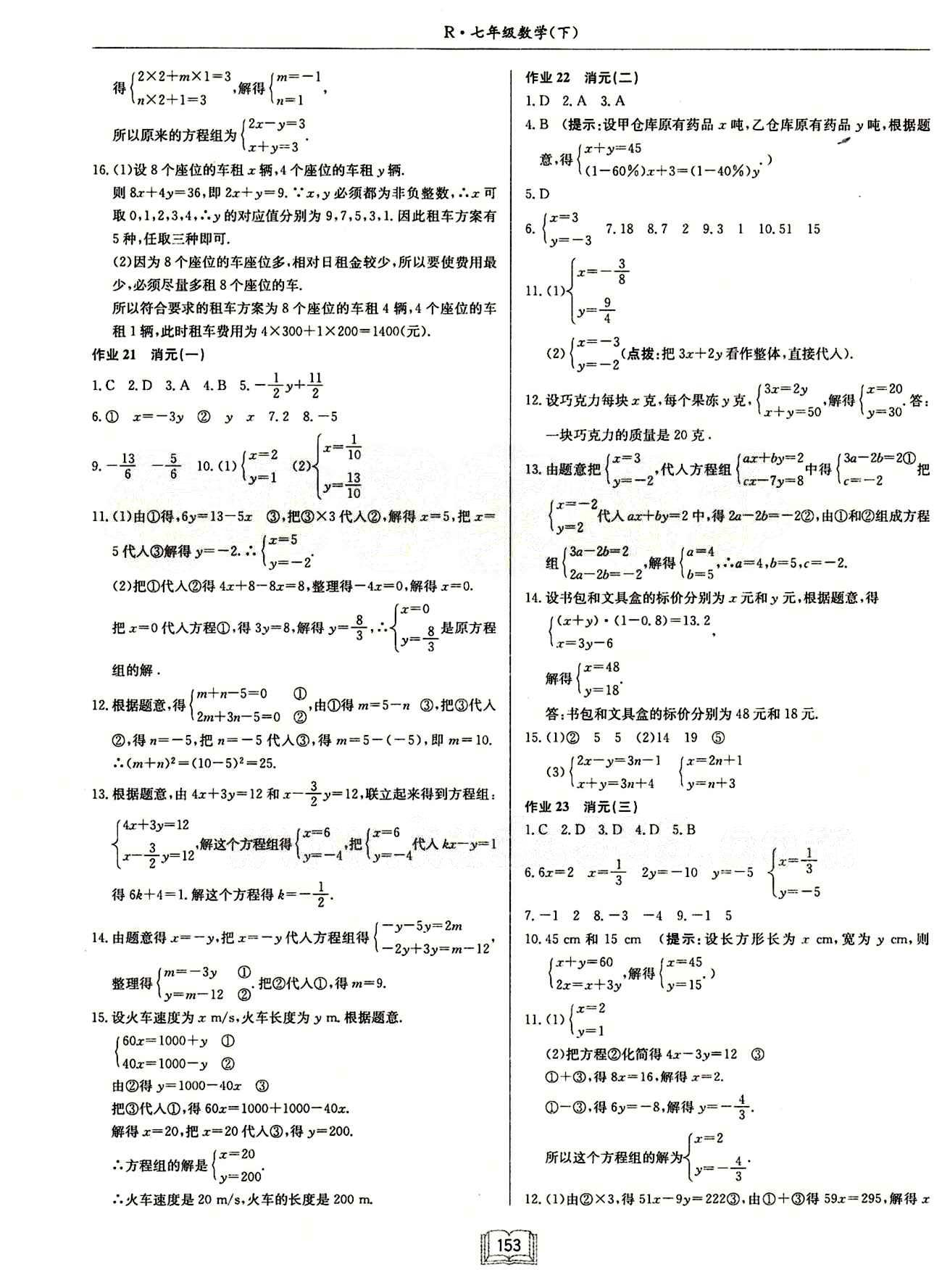 启东中学作业本 启东系列同步篇七年级下数学龙门书局 第八章　二元一次方程组 [2]