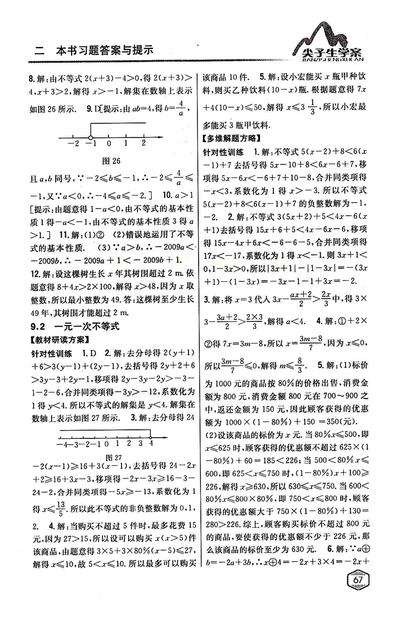 2015年尖子生学案七年级数学下册人教版 第九章　不等式与不等式组 [2]