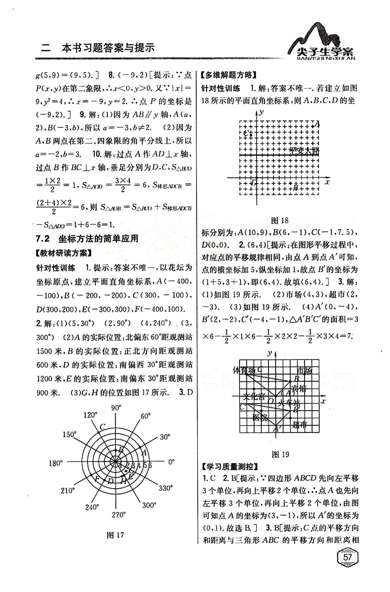 2015年尖子生學(xué)案七年級數(shù)學(xué)下冊人教版 第七章　平面直角坐標(biāo)系 [2]