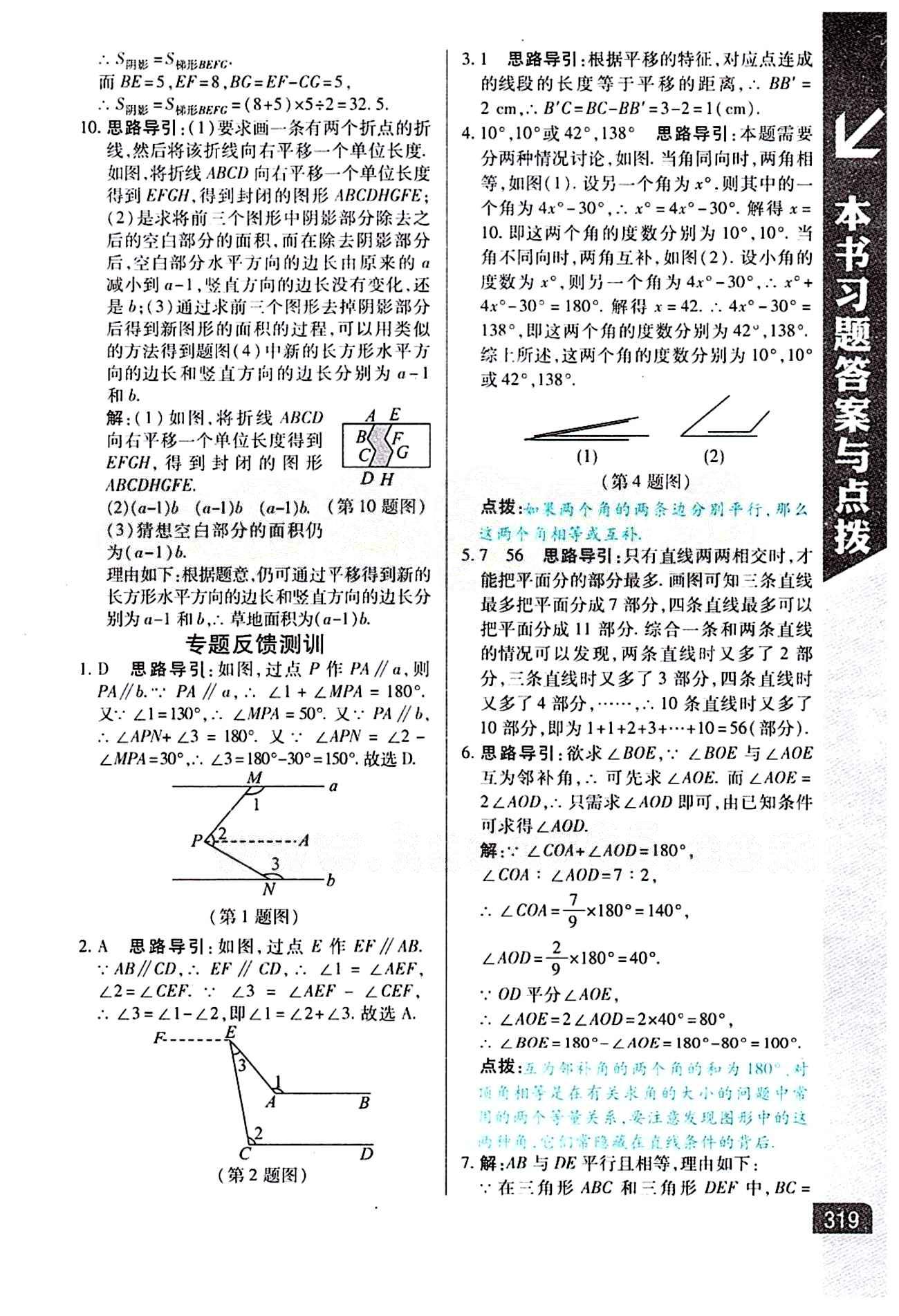 倍速學(xué)習(xí)法 直通中考版七年級(jí)下數(shù)學(xué)北京教育出版社 第五章　相交線與平行線 [8]