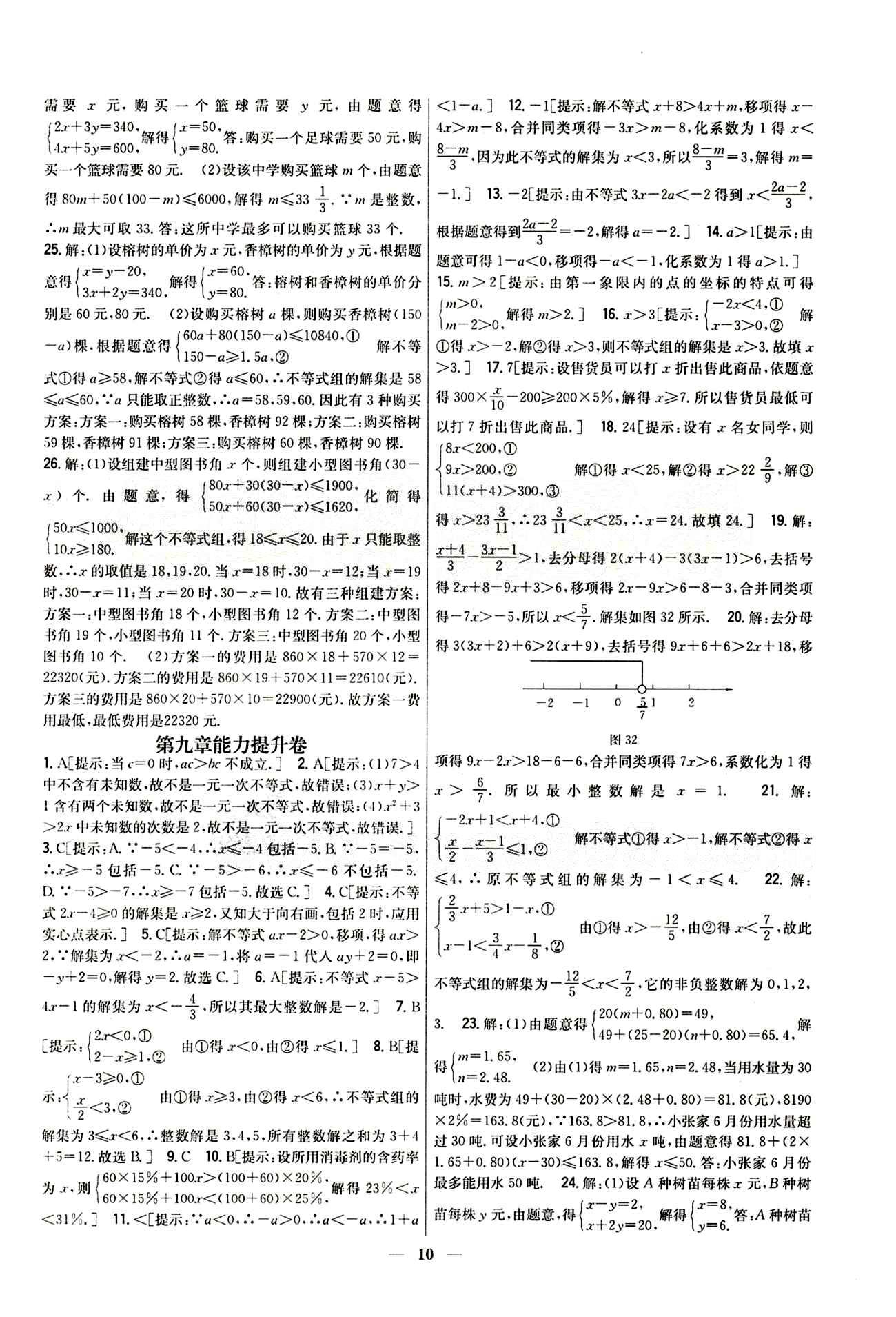 新教材完全考卷 新课标七年级下数学吉林人民出版社 第九章　不等式与不等式组 基础达标卷 能力提升卷 [2]