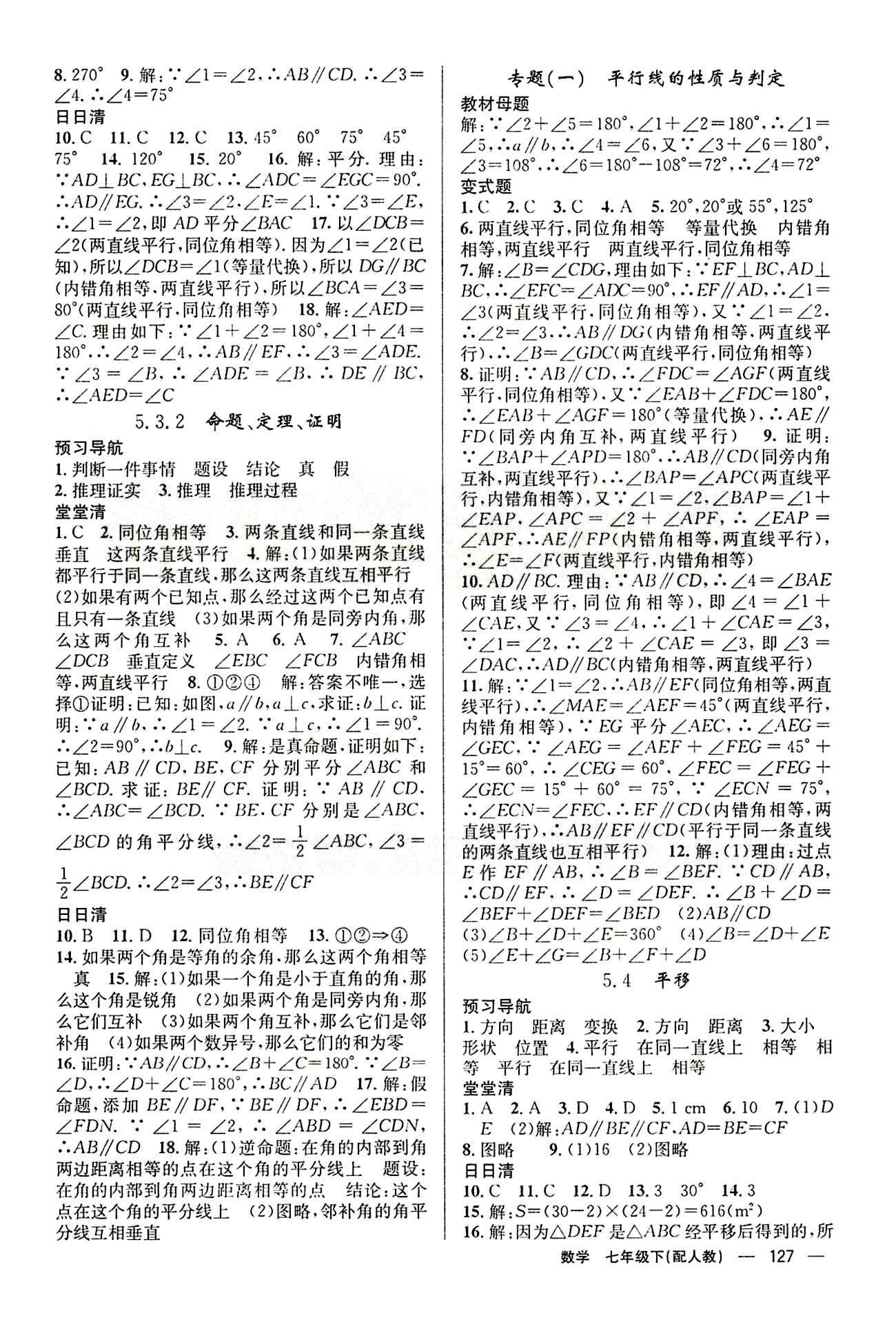 2015年四清導航七年級數(shù)學下冊人教版 第五章　相交線與平行線 [3]