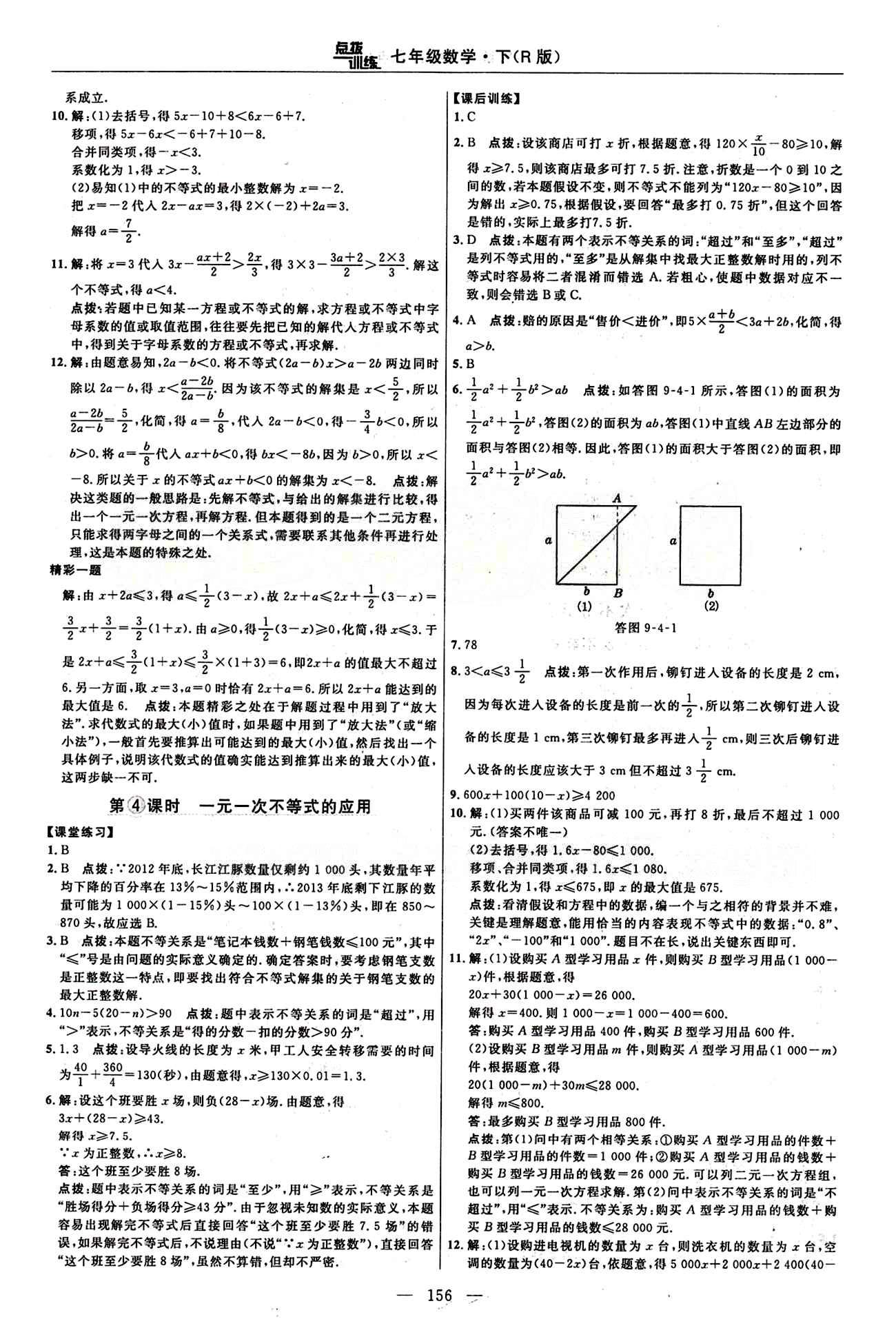 2015年點(diǎn)撥訓(xùn)練七年級(jí)數(shù)學(xué)下冊(cè)人教版 課時(shí)練答案與點(diǎn)撥 [20]