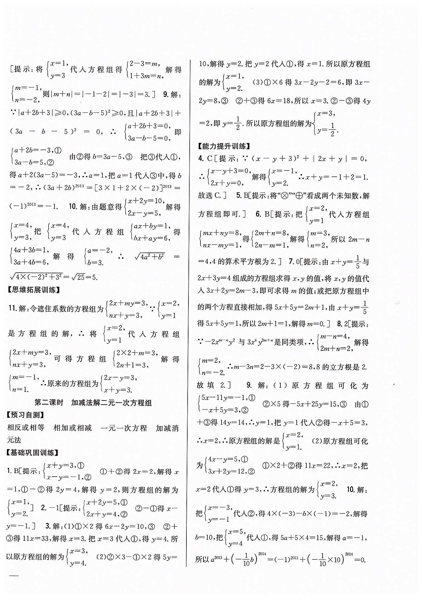 全科王 同步课时练习七年级下数学吉林人民出版社 第八章　二元一次方程组 [2]