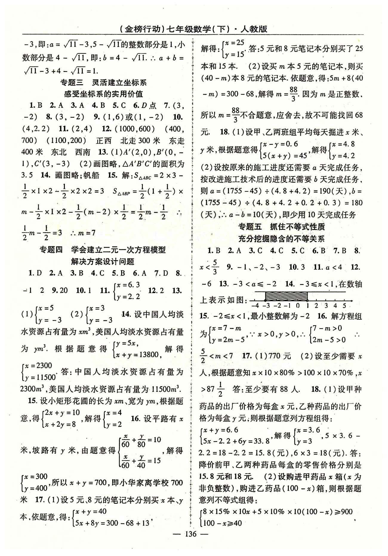 金榜行動(dòng)七年級(jí)下數(shù)學(xué)湖北科學(xué)技術(shù)出版社 期末考前磨礪 檢測(cè)題答案 [2]