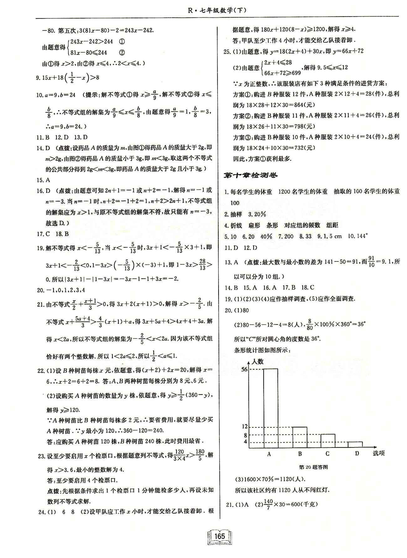 启东中学作业本 启东系列同步篇七年级下数学龙门书局 检测卷 [4]