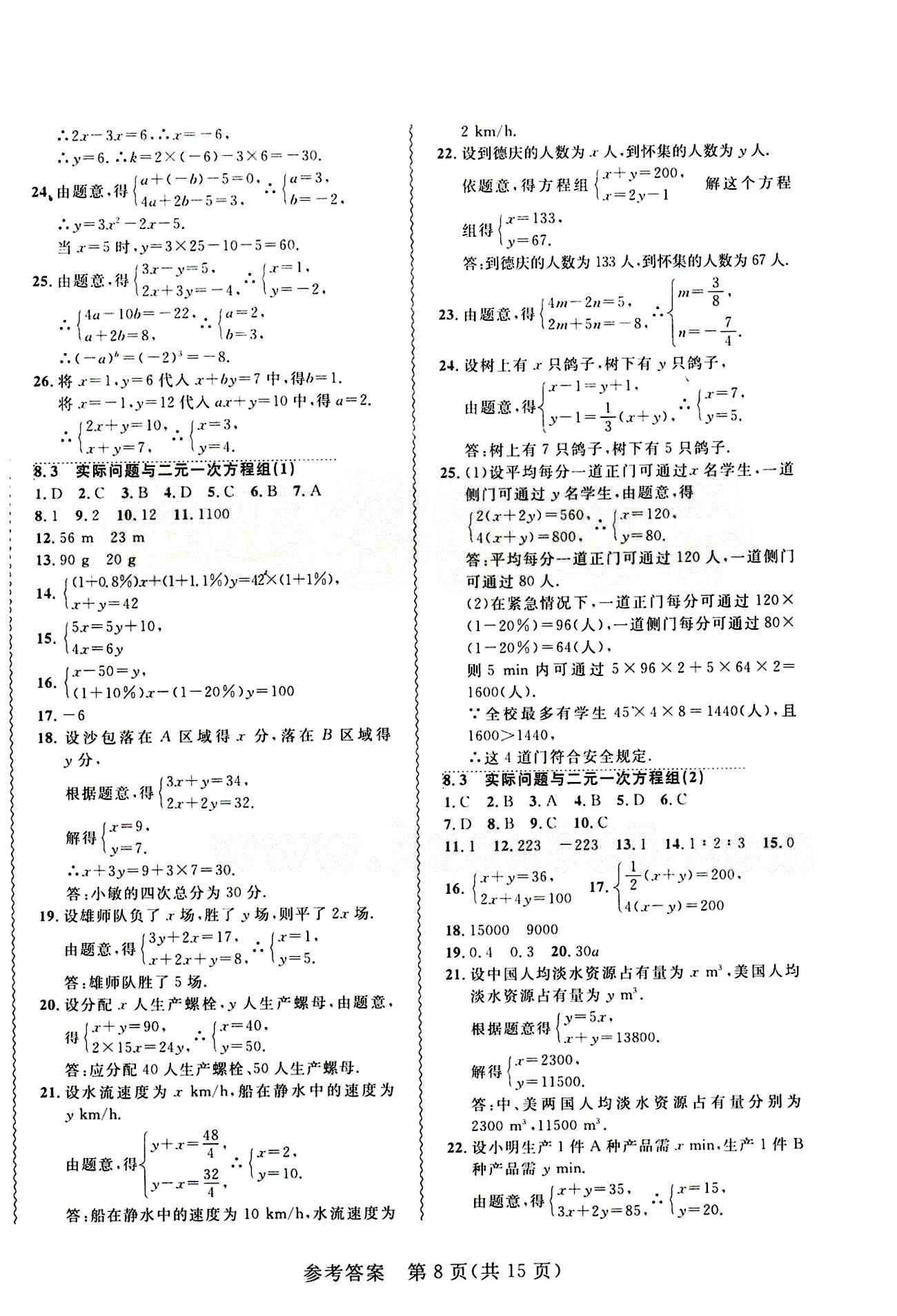 2015年 北大綠卡課課大考卷七年級(jí)下數(shù)學(xué)東北師范大學(xué) 第八章　二元一次方程組 [2]