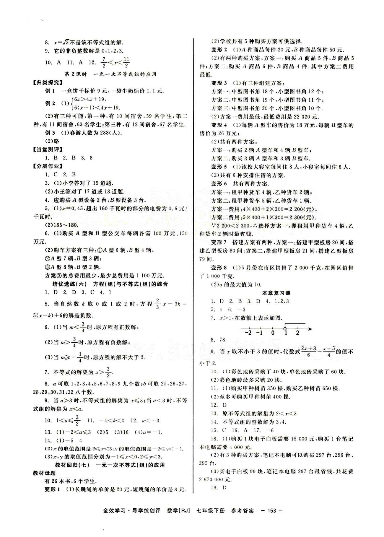 2015 全效學(xué)習(xí) 提升版 導(dǎo)學(xué)練創(chuàng)評(píng)七年級(jí)下數(shù)學(xué)安徽教育出版社 第九章　不等式與不等式組 [4]