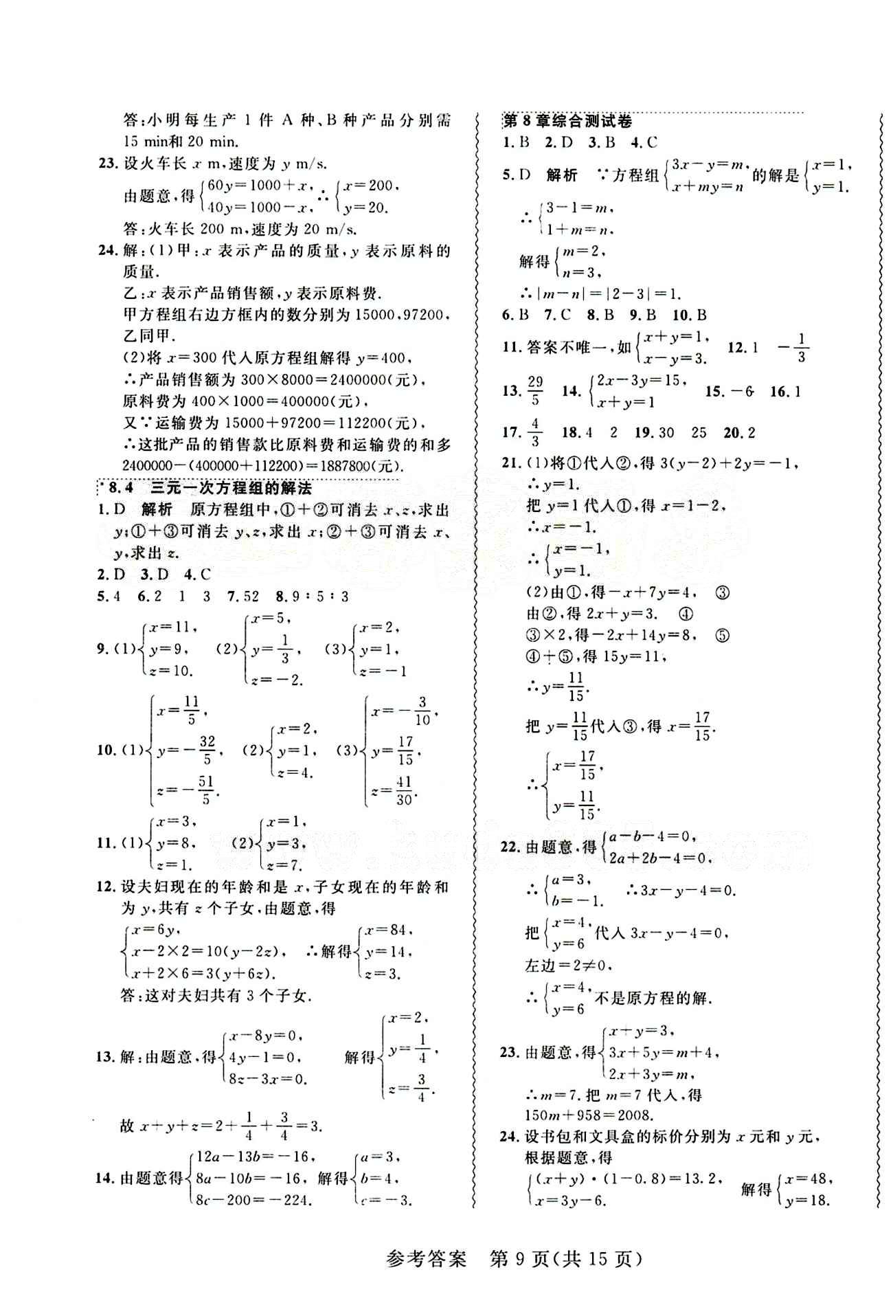 2015年 北大綠卡課課大考卷七年級(jí)下數(shù)學(xué)東北師范大學(xué) 第八章　二元一次方程組 [3]