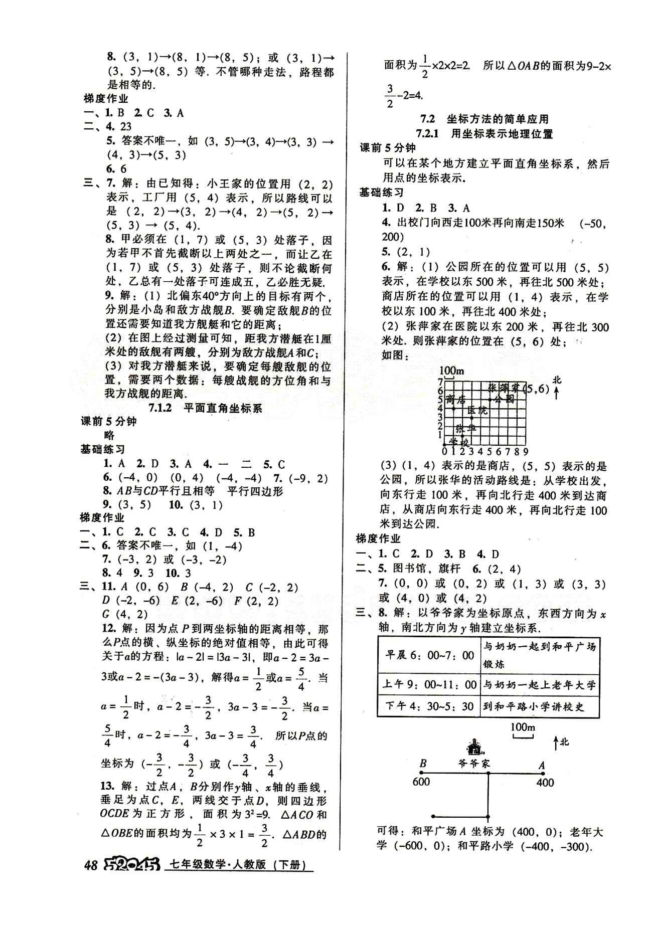 52045模塊式全能訓(xùn)練七年級下數(shù)學(xué)陽光出版社 第七章　平面直角坐標(biāo)系 [2]