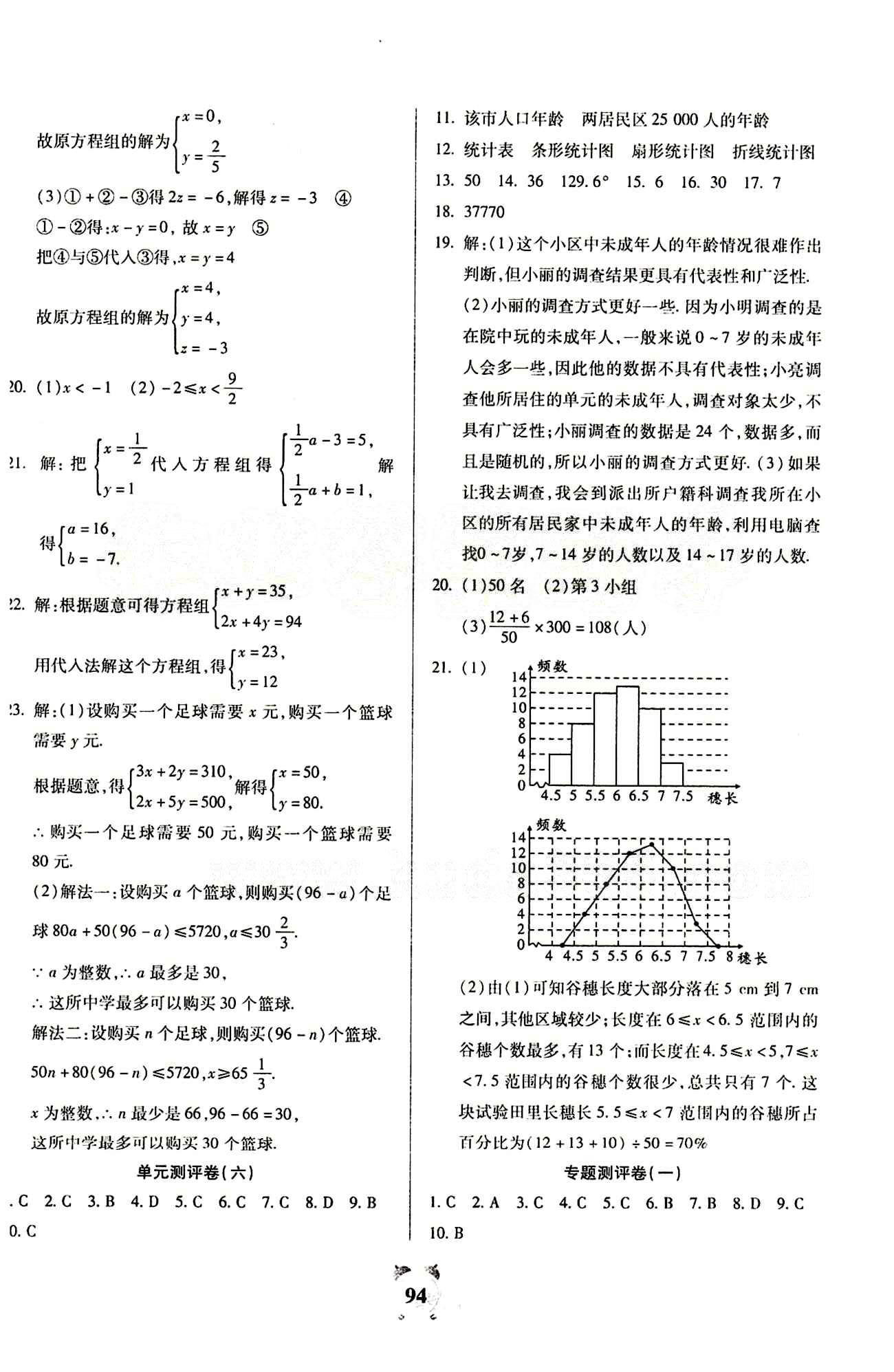 2015全程優(yōu)選卷七年級數(shù)學下冊人教版 參考答案 [6]