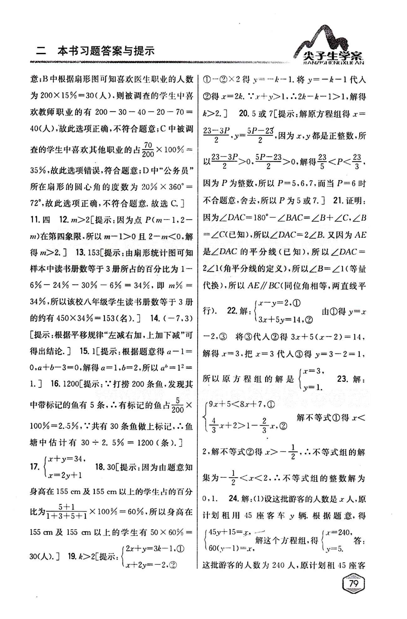 2015年尖子生学案七年级数学下册人教版 期中期末综合评价 [3]