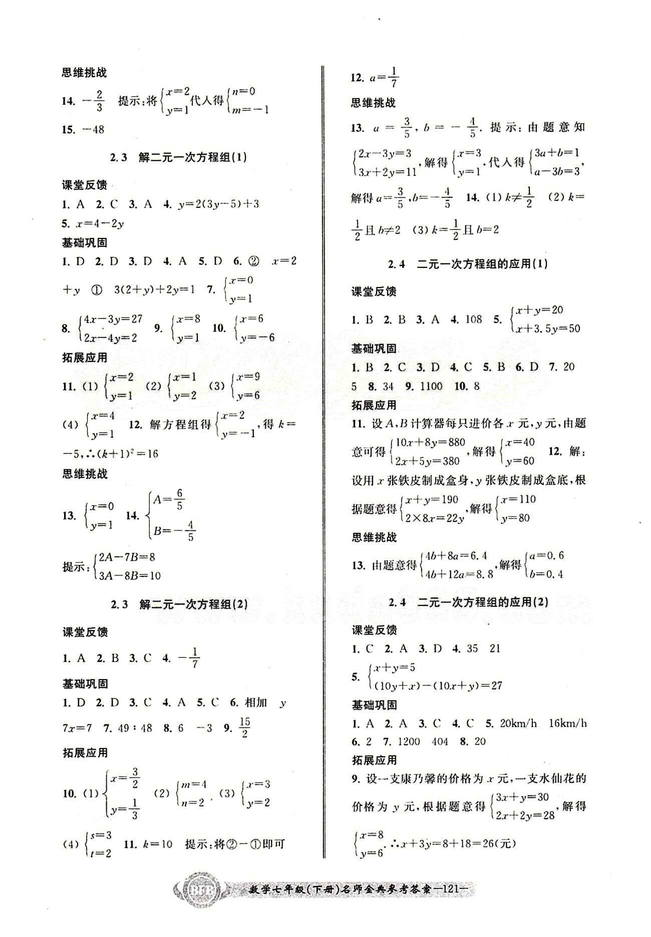 2015名師金典 浙教版七年級下數學云南科技出版社 第二章 [2]