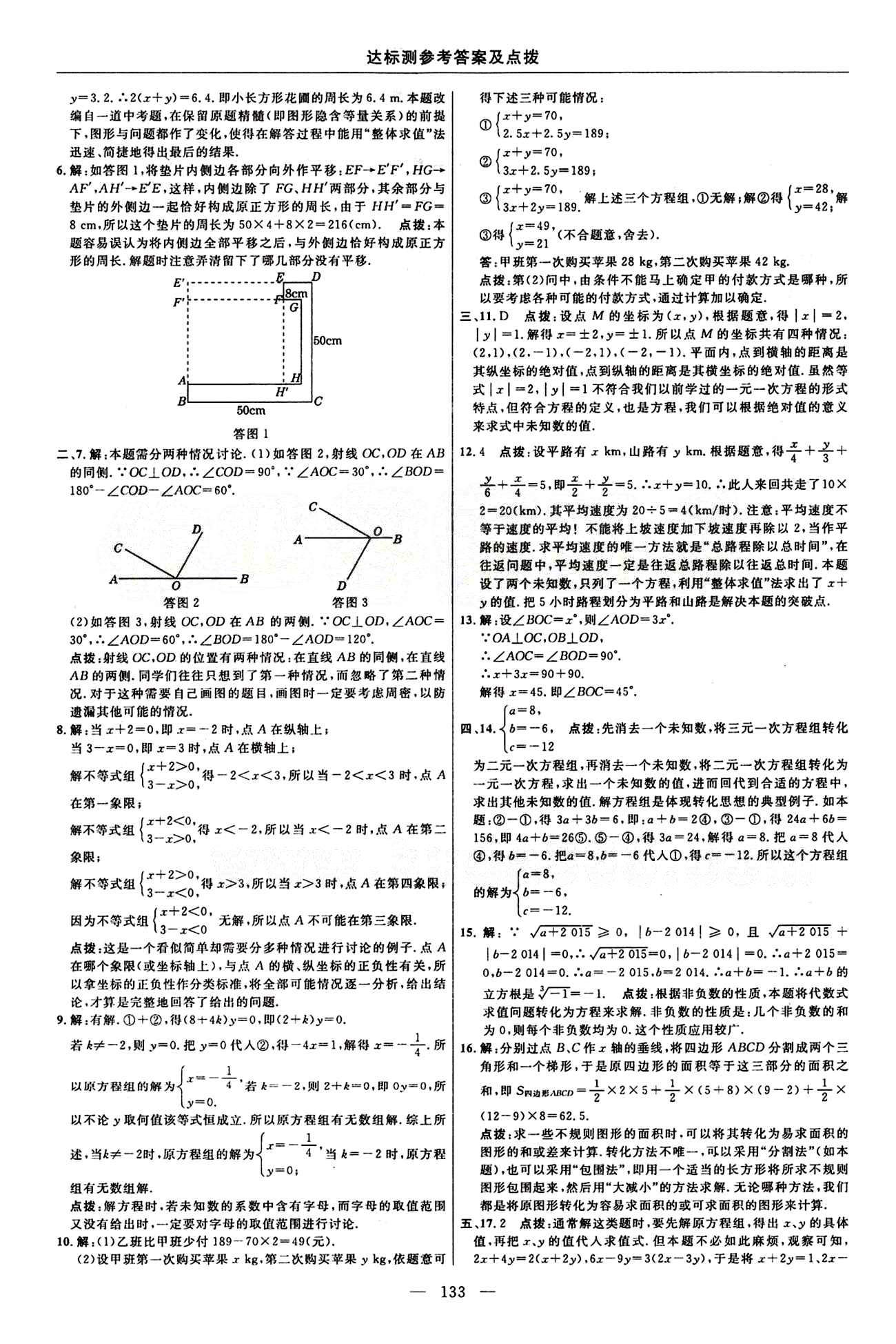 2015年點(diǎn)撥訓(xùn)練七年級數(shù)學(xué)下冊人教版 達(dá)標(biāo)測答案與點(diǎn)撥 [7]