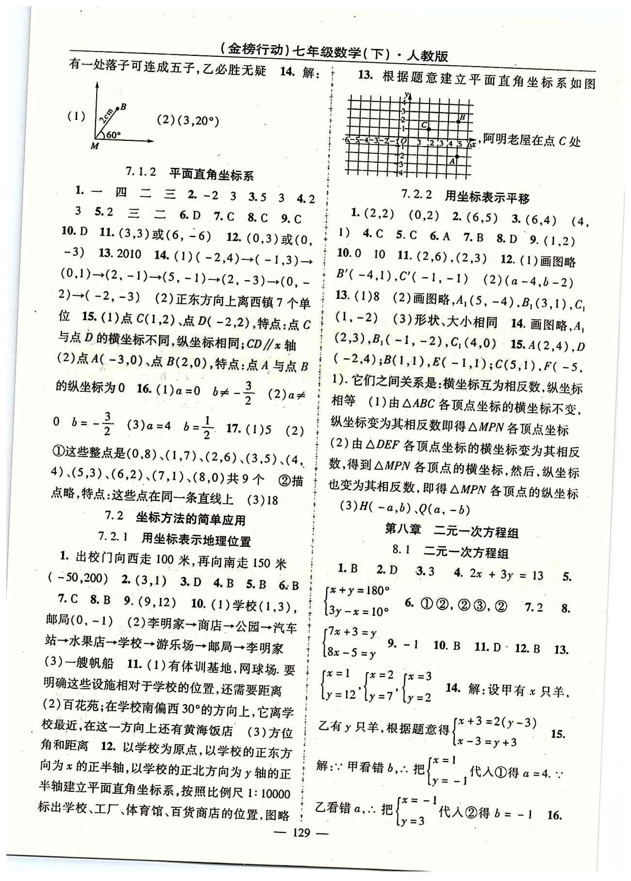 金榜行動七年級下數(shù)學(xué)湖北科學(xué)技術(shù)出版社 第八章　二元一次方程組 [1]